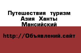 Путешествия, туризм Азия. Ханты-Мансийский